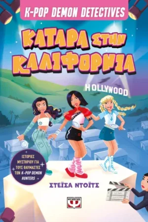 K-POP DEMON DETECTIVES 4 - ΚΑΤΑΡΑ ΣΤΗΝ ΚΑΛΙΦΟΡΝΙΑ
