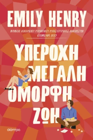 Υπέροχη, μεγάλη, όμορφη ζωή