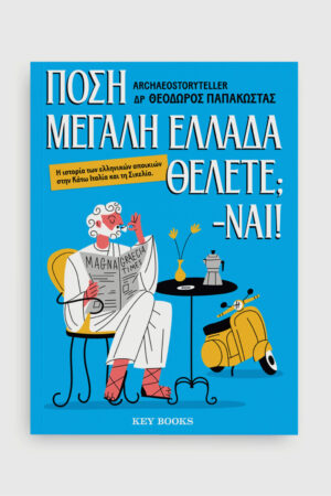 Πόση Μεγάλη Ελλάδα θέλετε; -Ναι!