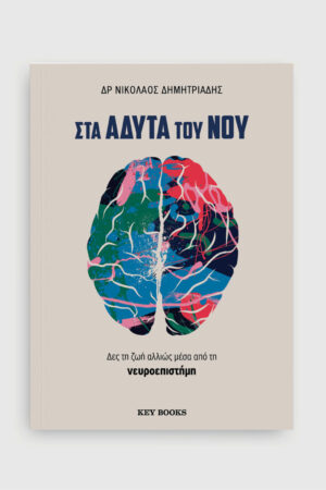 Στα άδυτα του νου