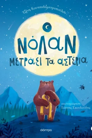 Ο Νόλαν μετράει τα αστέρια (χαρτόδετη έκδοση)