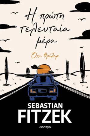 Η πρώτη τελευταία μέρα