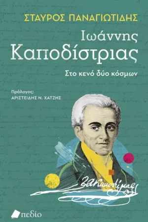 Ιωάννης Καποδίστριας- Στο κενό δύο κόσμων