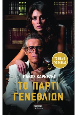 Το πάρτι γενεθλίων
