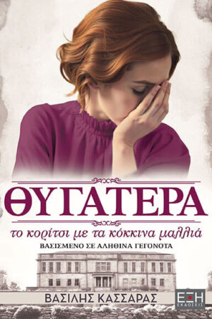 ΘΥΓΑΤΕΡΑ ΤΟ ΚΟΡΙΤΣΙ ΜΕ ΤΑ ΚΟΚΚΙΝΑ ΜΑΛΛΙΑ