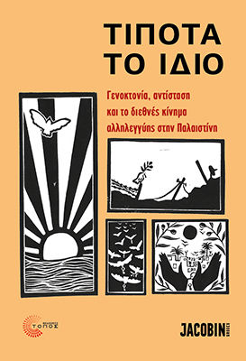 Τίποτα Το Ίδιο - Γενοκτονία, Αντίσταση Και Το Διεθνές Κίνημα Αλληλεγγύης Στην Παλαιστίνη