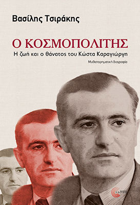 Ο Κοσμοπολίτης - Η Ζωή Και Ο Θάνατος Του Κώστα Καραγιώργη