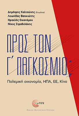 Προς Τον Γ’ Παγκόσμιο; - Πολεμική Οικονομία, Ηπα, Εε, Κίνα