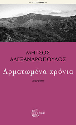 Αρματωμένα Χρόνια