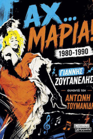 Αχ… Μαρία! 1980-1990
