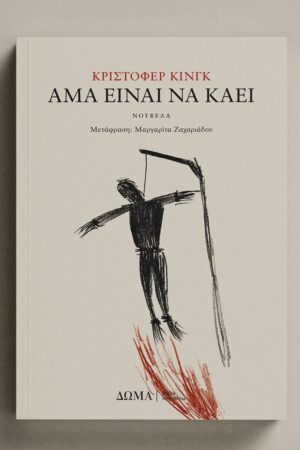 Άμα είναι να καεί