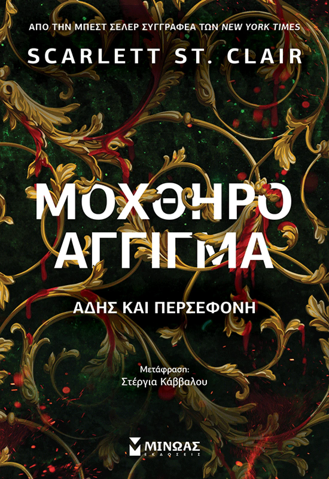 Μοχθηρό άγγιγμα