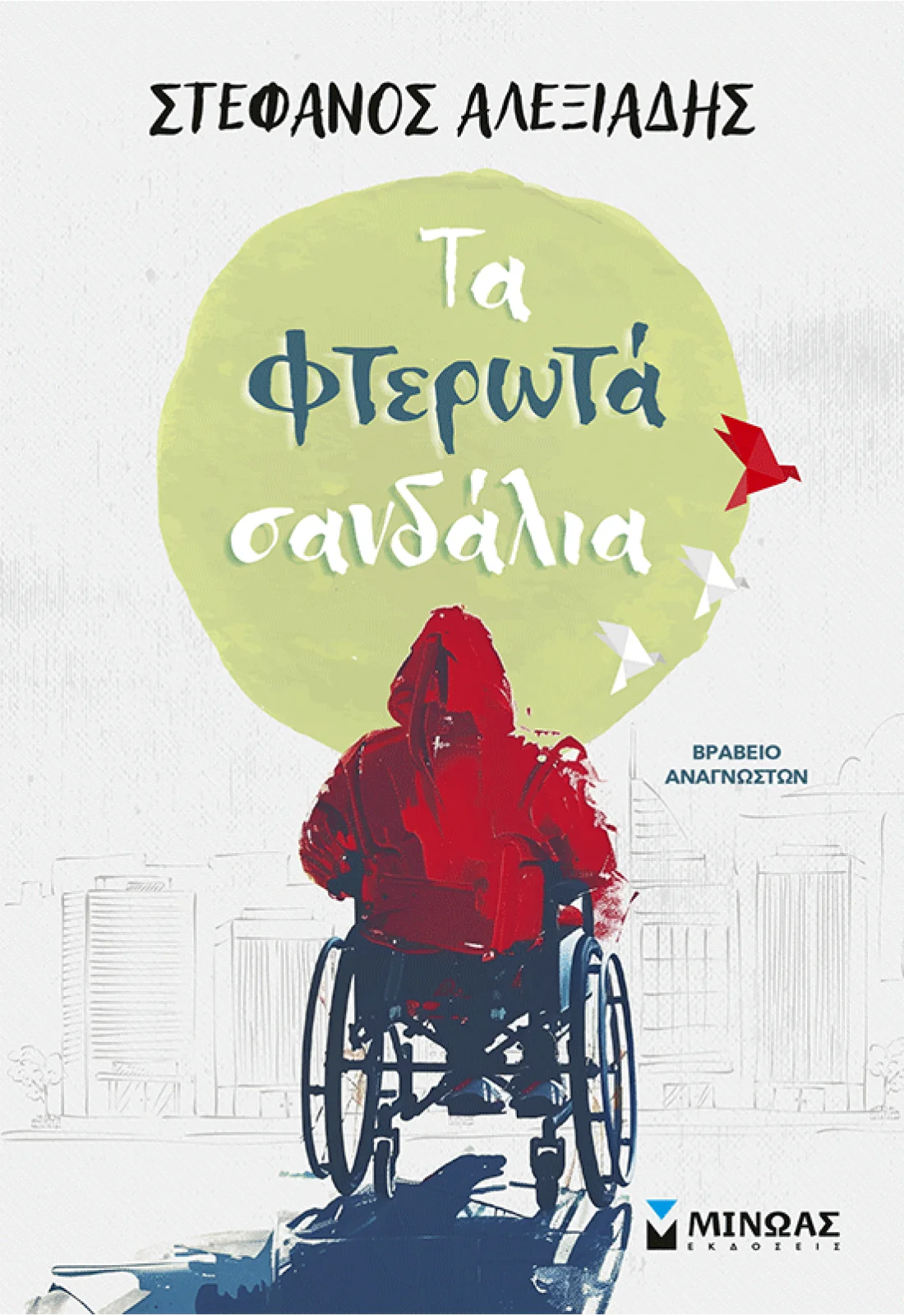 Τα φτερωτά σανδάλια