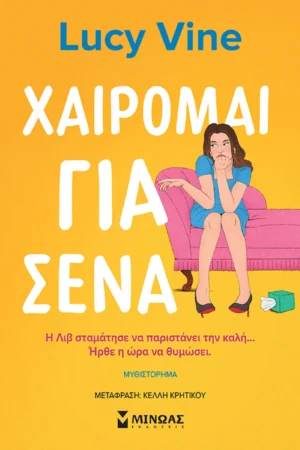 Χαίρομαι για σένα