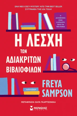 Η λέσχη των αδιάκριτων βιβλιόφιλων