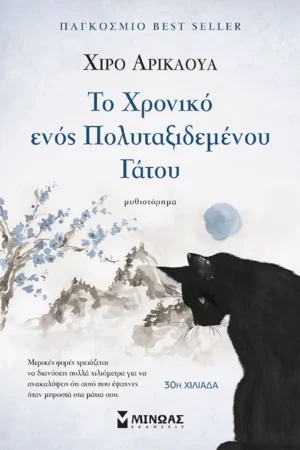 Το χρονικό ενός πολυταξιδεμένου γάτου