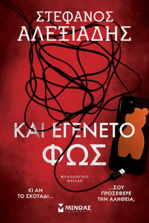 Και Εγένετο φως