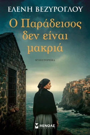 Ο Παράδεισος δεν είναι μακριά