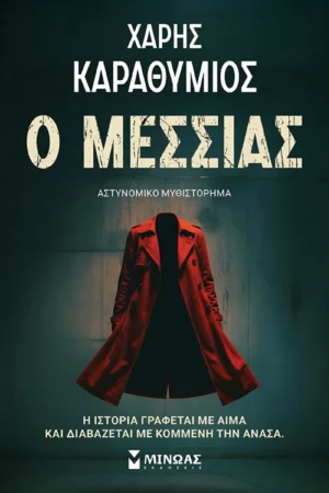 Ο Μεσσίας