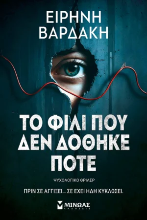 Το φιλί που δεν δόθηκε ποτέ