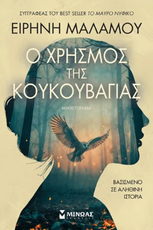Ο χρησμός της κουκουβάγιας