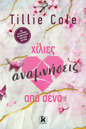 Xίλιες αναμνήσεις από σένα