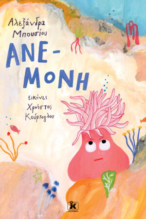 Ανε-μόνη