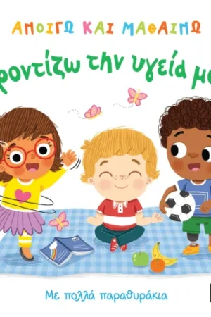 ΑΝΟΙΓΩ ΚΑΙ ΜΑΘΑΙΝΩ: ΦΡΟΝΤΙΖΩ ΤΗΝ ΥΓΕΙΑ ΜΟΥ