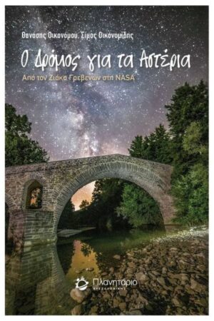 Ο ΔΡΟΜΟΣ ΓΙΑ ΤΑ ΑΣΤΕΡΙΑ