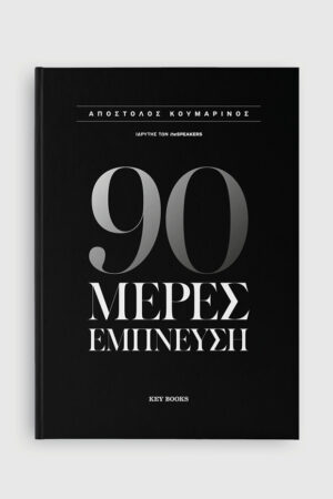 90 Μέρες Έμπνευση