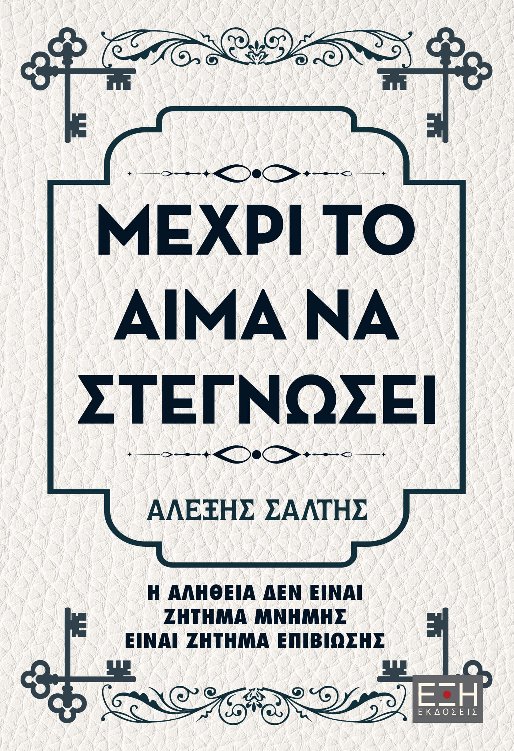 Μέχρι το Αίμα να Στεγνώσει