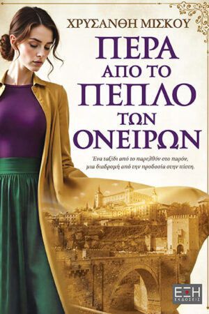 Πέρα από το Πέπλο των Ονείρων