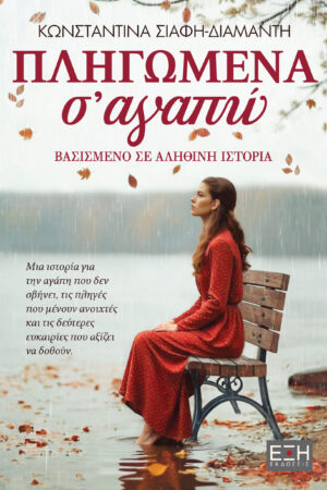Πληγωμένα σ Αγαπώ