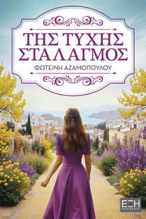 Της Τύχης Σταλαγμός