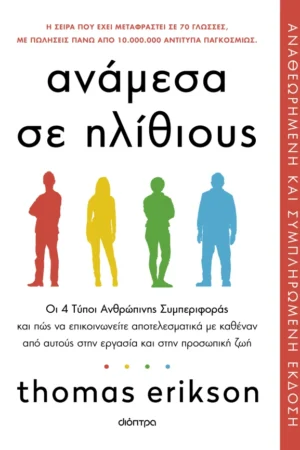 Ανάμεσα σε ηλίθιους