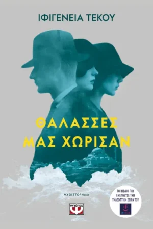 ΘΑΛΑΣΣΕΣ ΜΑΣ ΧΩΡΙΣΑΝ