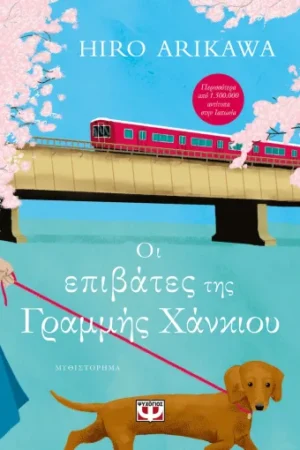 ΟΙ ΕΠΙΒΑΤΕΣ ΤΗΣ ΓΡΑΜΜΗΣ ΧΑΝΚΙΟΥ