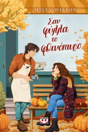 ΣΑΝ ΦΥΛΛΑ ΤΟ ΦΘΙΝΟΠΩΡΟ