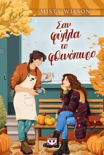 ΣΑΝ ΦΥΛΛΑ ΤΟ ΦΘΙΝΟΠΩΡΟ
