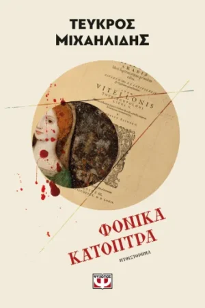 ΦΟΝΙΚΑ ΚΑΤΟΠΤΡΑ