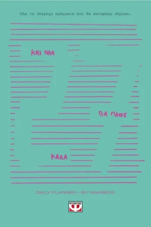 ΚΑΙ ΟΛΑ ΘΑ ΠΑΝΕ ΚΑΛΑ - DAILY PLANNER 2027