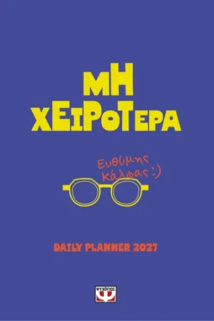 ΜΗ ΧΕΙΡΟΤΕΡΑ - DAILY PLANNER 2027