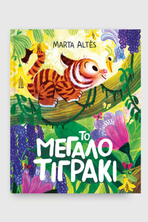 Το μεγάλο τιγράκι