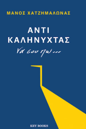 Αντί καληνύχτας