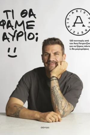 Τι θα φάμε αύριο; Προπαραγγελία κυκλοφορεί 04/11