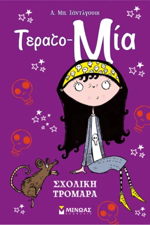 Σχολική τρομάρα