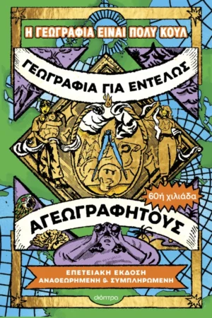 Γεωγραφία για εντελώς αγεωγράφητους - Επετειακή έκδοση, αναθεωρημένη και συμπληρωμένη