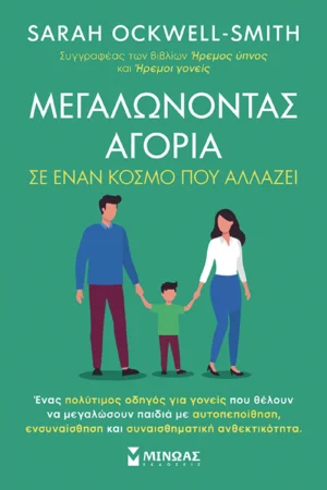 Μεγαλώνοντας αγόρια σε έναν κόσμο που αλλάζει