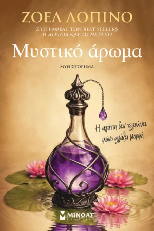 Μυστικό άρωμα