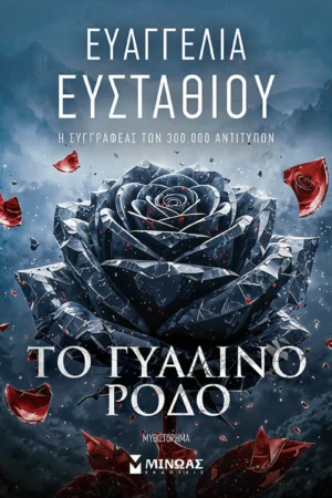 Το γυάλινο ρόδο